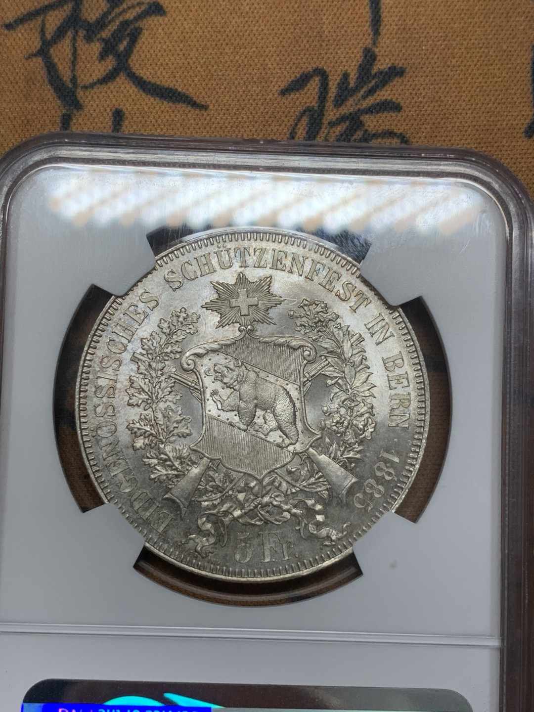 《竞宝斋》第108场-周日，周一 ，周四3场连拍（全场包邮） NGC-MS64 瑞士1885年伯尼尔射击5法郎 美女与野兽中的经典