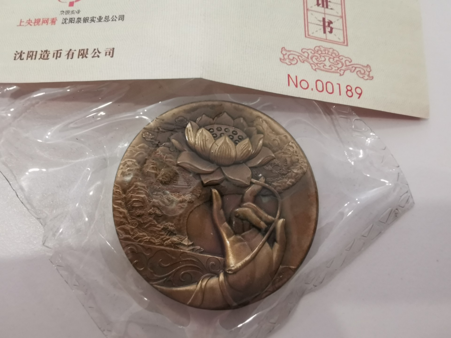 29.【鲸贝乐★道德经】第“虚而不屈，动而愈出”号拍卖 【沈阳造币厂★精制铜章】2013年普陀山观音，精制高浮雕铜章，原封全新UNC