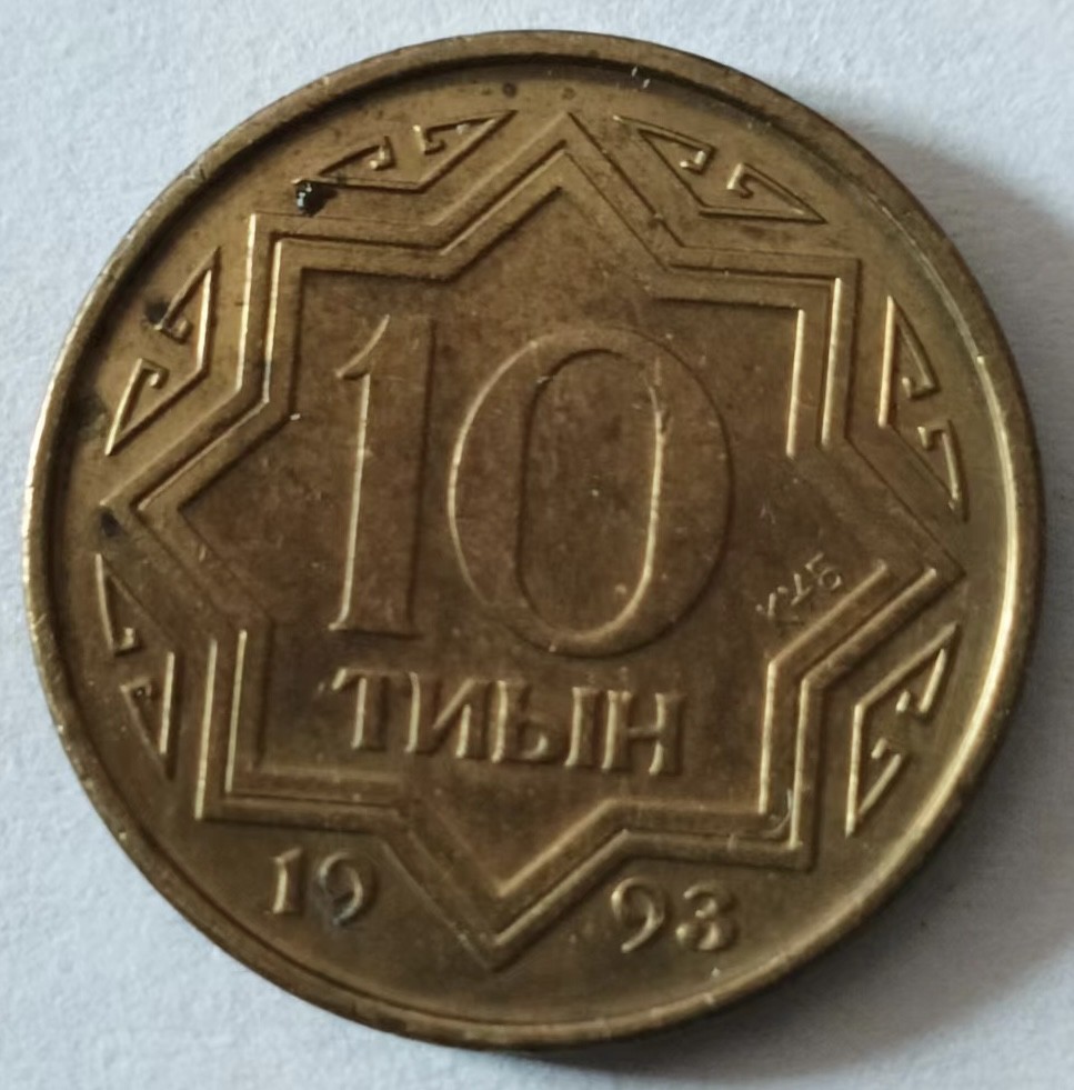 泡泡堂第127期  世界硬币专场（无押金，无佣金，捡漏，全场20包邮，偏远地区除外） 哈萨克十分