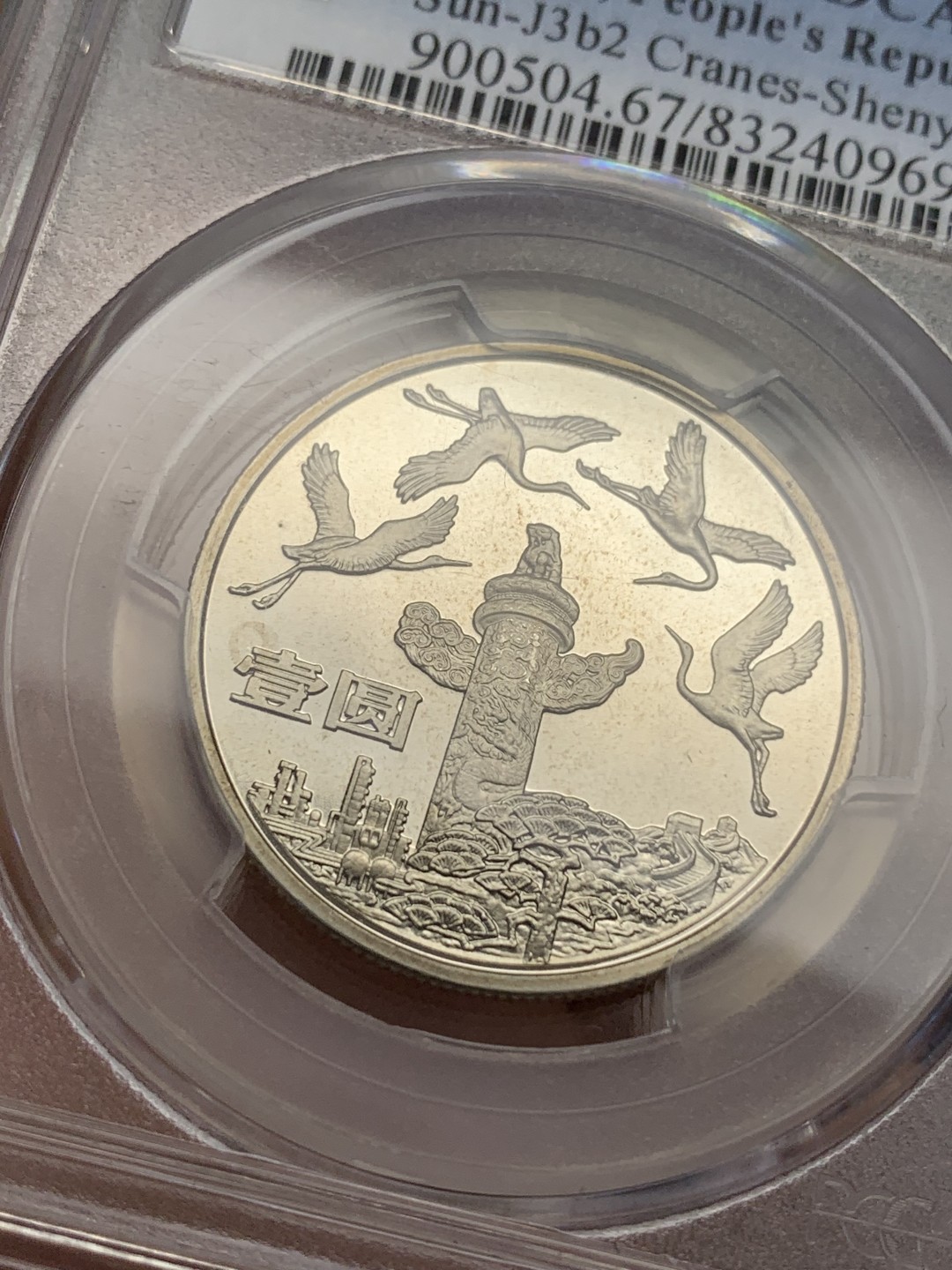 《竞宝斋》第108场-周日，周一 ，周四3场连拍（全场包邮） NGC-PR67DCAM 1984年建国35周年纪念币，镜面深邃，浮雕立体，图案生动，值得收藏的品种。