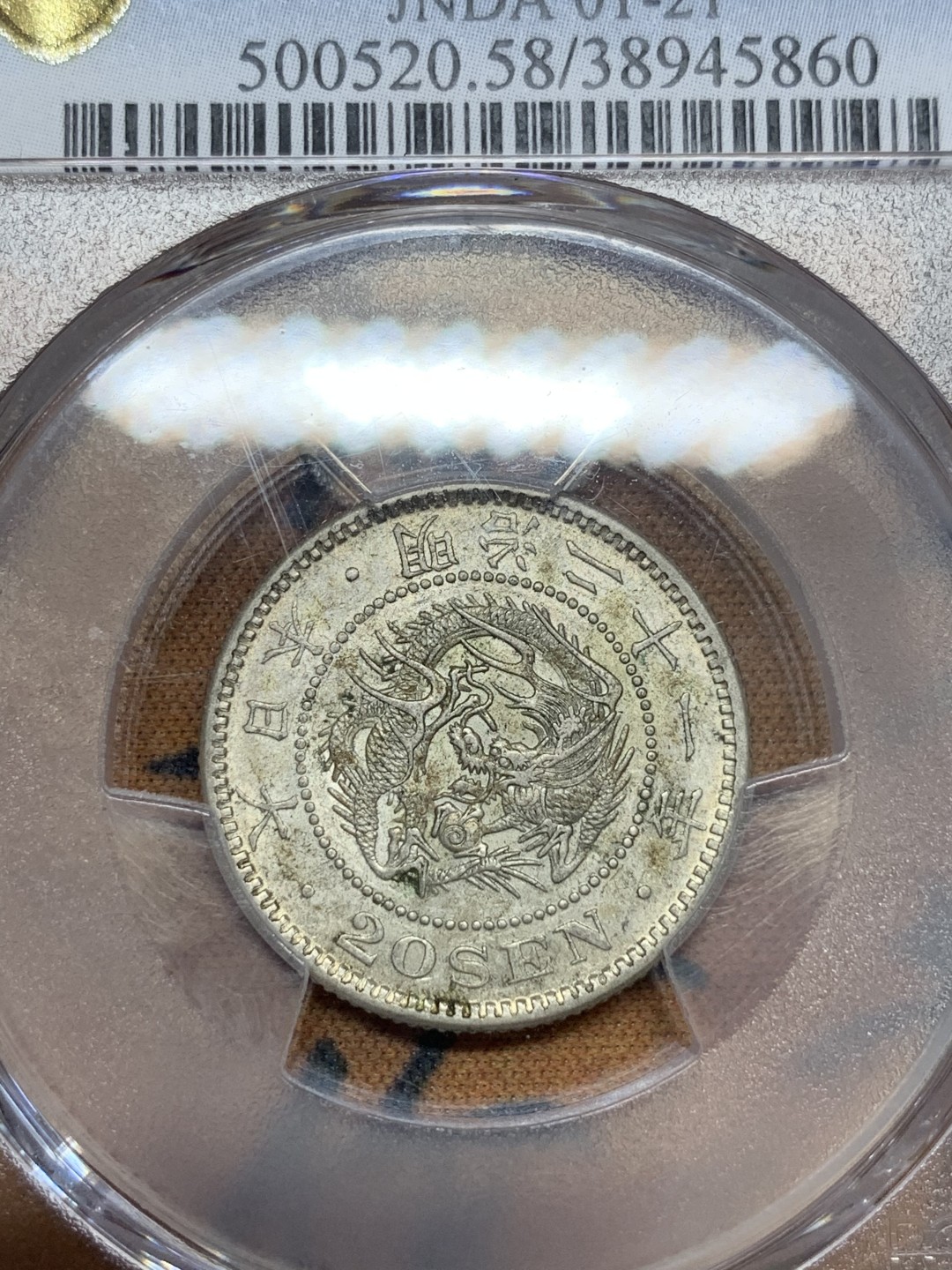 《竞宝斋》第108场-周日，周一 ，周四3场连拍（全场包邮） PCGS-AU58 日本1888年 明治21年 龙二十钱 银币，特年，稀少！