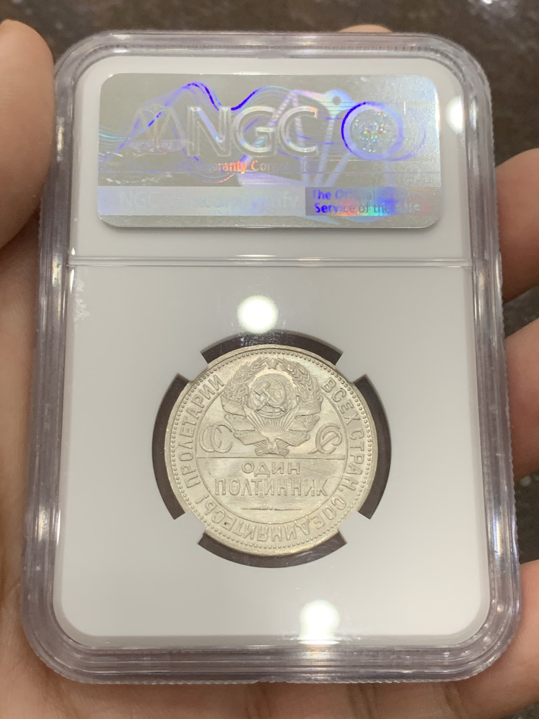 《竞宝斋》第108场-周日，周一 ，周四3场连拍（全场包邮） NGC-MS63 苏联 1926年打铁50戈比银币 热门品种 1926 少见年份