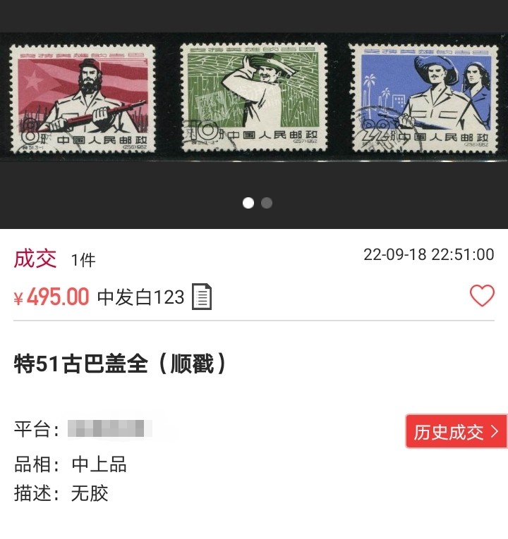 洪涛臻品 精选邮票限时拍卖第六十九期 特51古巴盖信销  3-1一枚原胶上品，背贴，老纪特高价稀缺票，硬通货。某网中品水洗票日常成交价也要五百一套，注意捡漏