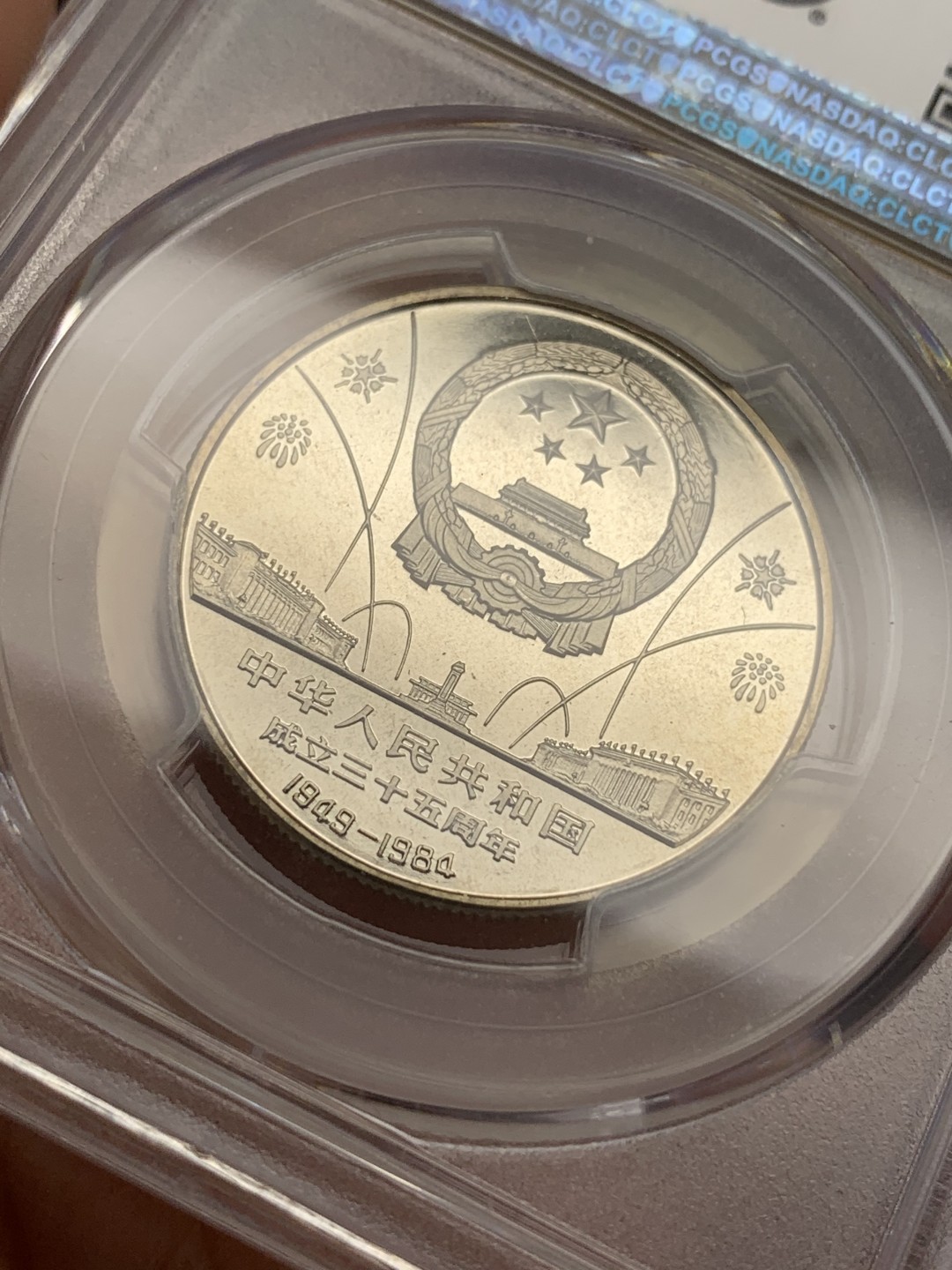 《竞宝斋》第108场-周日，周一 ，周四3场连拍（全场包邮） NGC-PR67DCAM 1984年建国35周年纪念币，镜面深邃，浮雕立体，图案生动，值得收藏的品种。