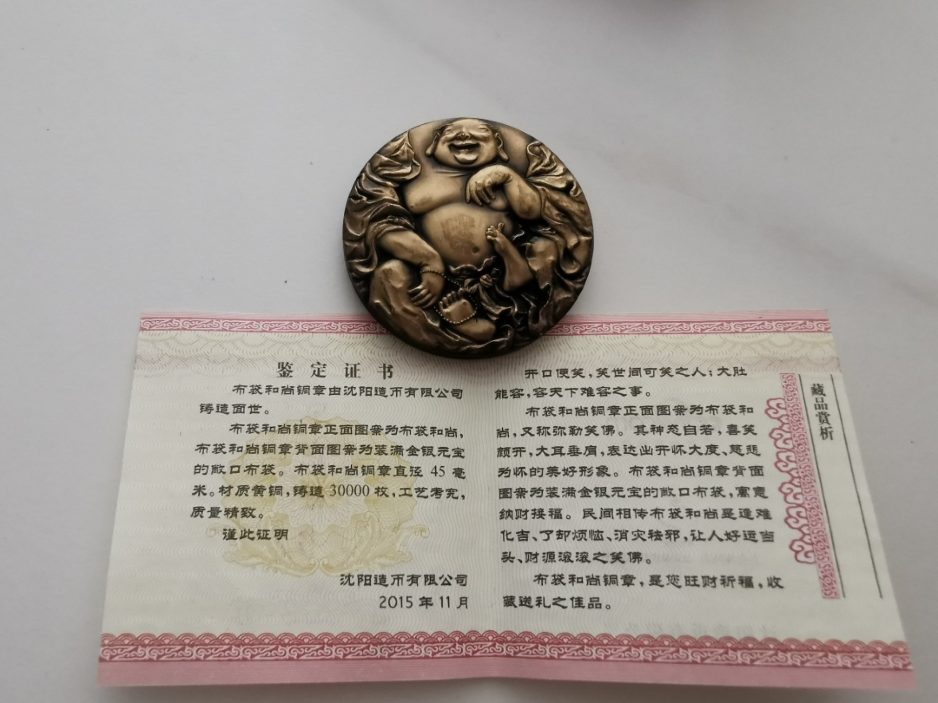 29.【鲸贝乐★道德经】第“虚而不屈，动而愈出”号拍卖 【沈阳造币厂★高浮雕铜章】2015年布袋和尚精制铜章，表面略有磨损，稀有难得好货