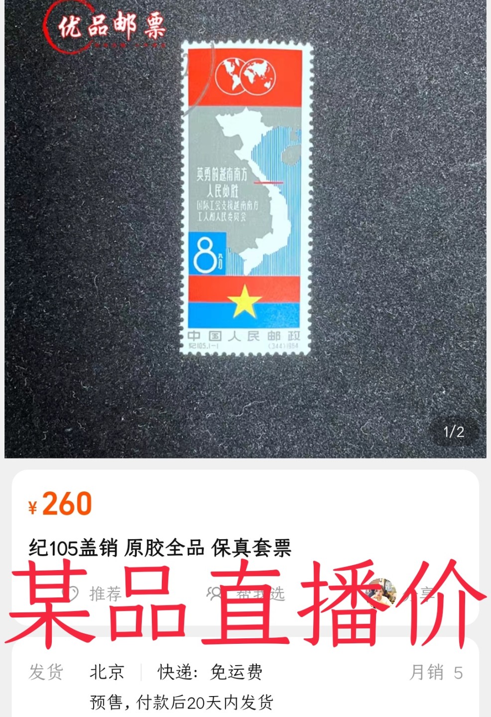 洪涛臻品 精选邮票限时拍卖第六十三期 纪105 越南 信销上品 无薄无裂 正面鲜艳齿孔全💝拍品实物见图2-3