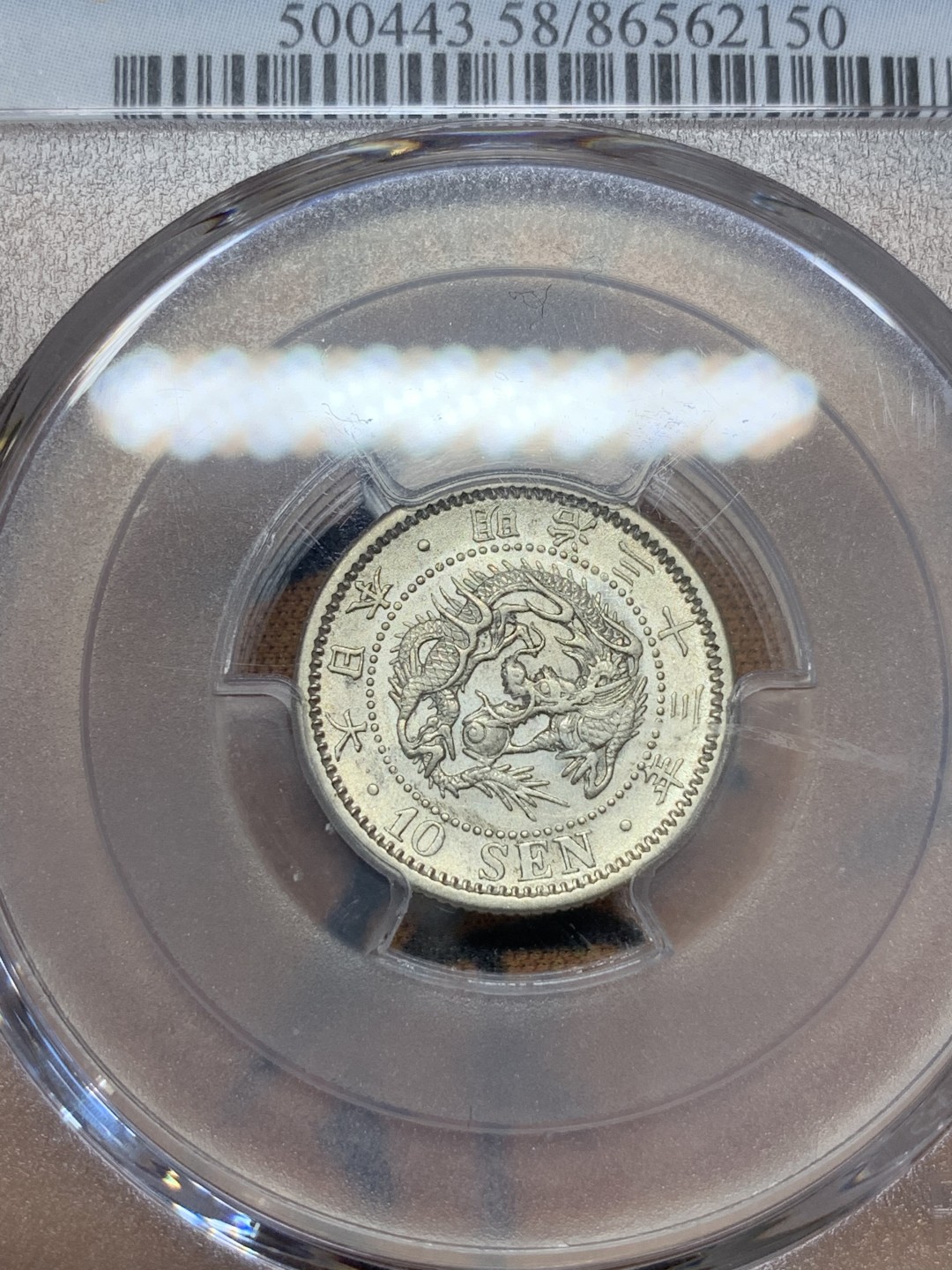 《竞宝斋》第108场-周日，周一 ，周四3场连拍（全场包邮） PCGS-AU58 日本1900年 明治33年 龙十钱 银币，小特年 盒子右上角小裂纹 未缺