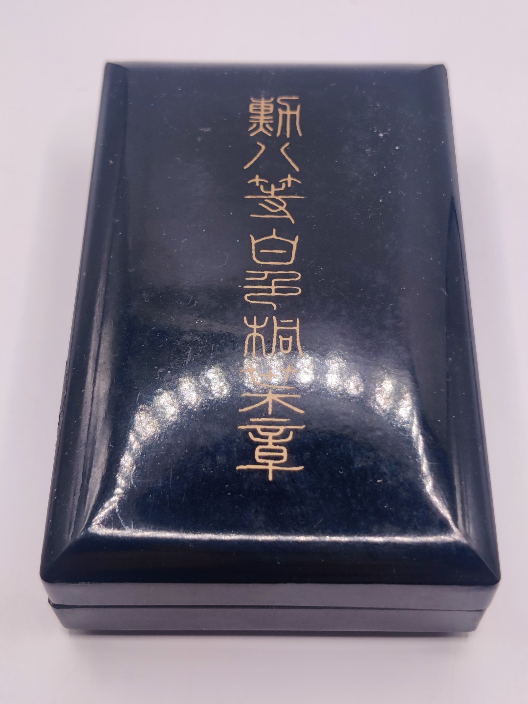 全场0元起拍 第八期 咸鱼国勋章拍卖专场 10月26日下午6：00开始 日本八等白叶章 银制带盒略