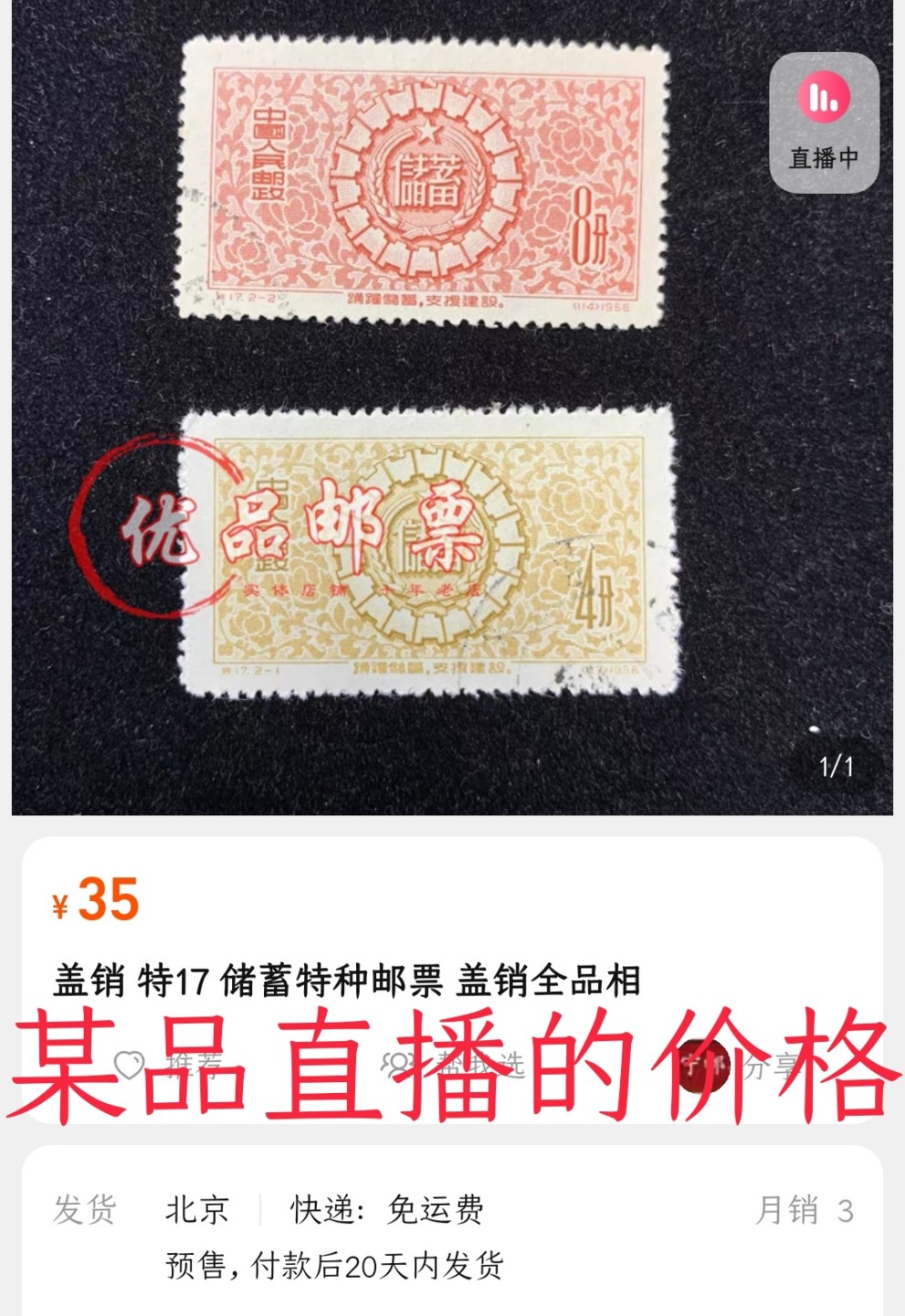 洪涛臻品 精选邮票限时拍卖第六十八期 特17储蓄盖销 全品💝拍品实物见图2-3