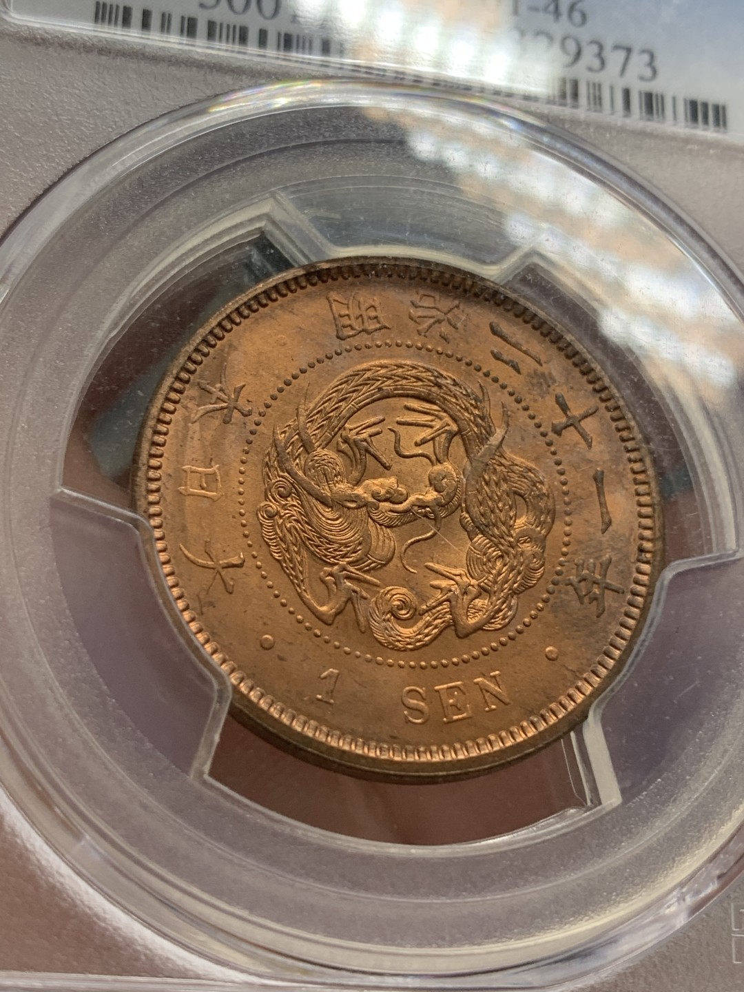 《竞宝斋》第108场-周日，周一 ，周四3场连拍（全场包邮） PCGS-MS64RD 日本1888年 明治21年 龙一钱 铜币 RD 品质 铜光完美
