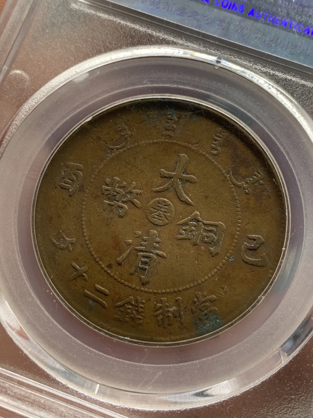 《竞宝斋》第108场-周日，周一 ，周四3场连拍（全场包邮） 公博XF40 大清宣统铜币己酉中心奉二十文 铜元大名誉品 四级币 巧克力包浆