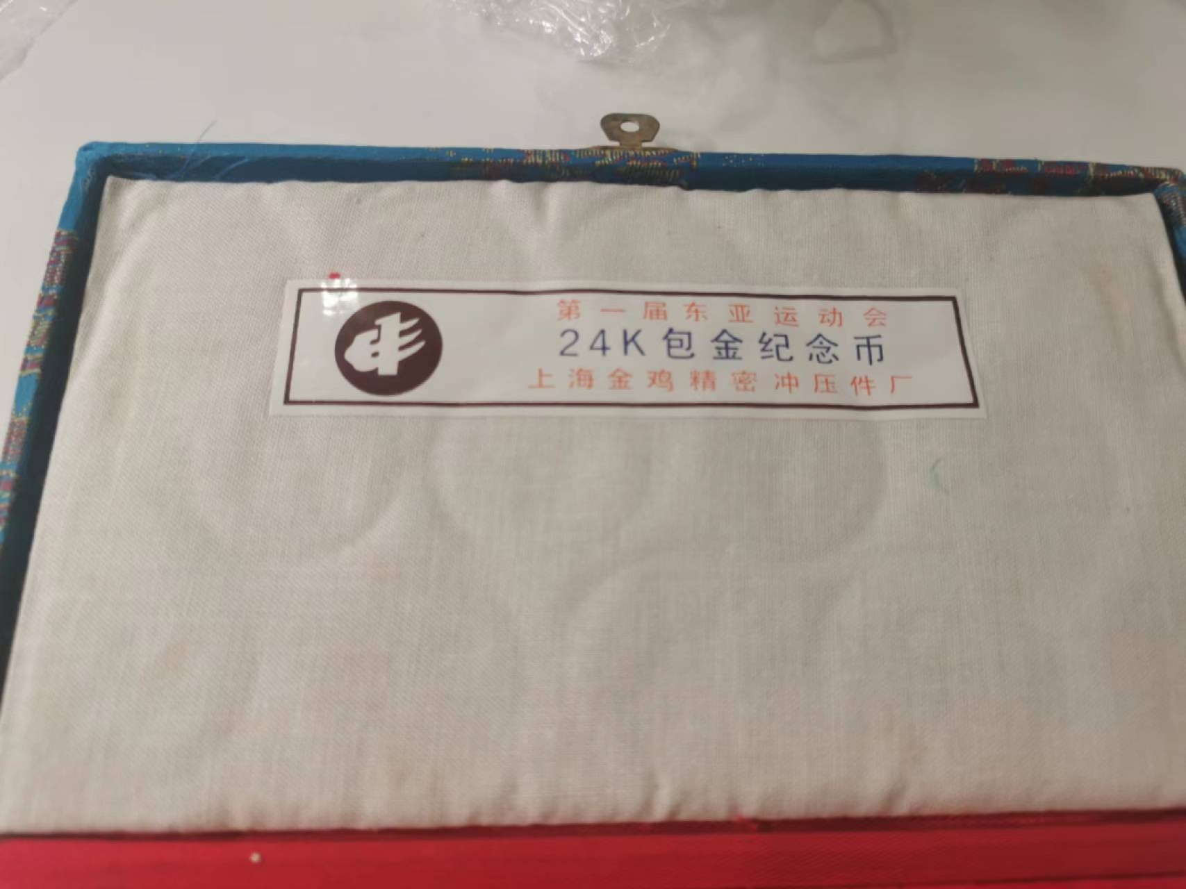 29.【鲸贝乐★道德经】第“虚而不屈，动而愈出”号拍卖 【东亚运动会★全套镀金纪念章】原装锦盒14枚，全新精美绝伦，证书齐全