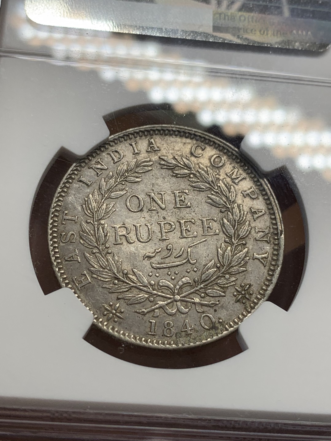 《竞宝斋》第108场-周日，周一 ，周四3场连拍（全场包邮） NGC-AU55 1840年英属印度小维单辫卢比银币 老包浆，少见单辫版