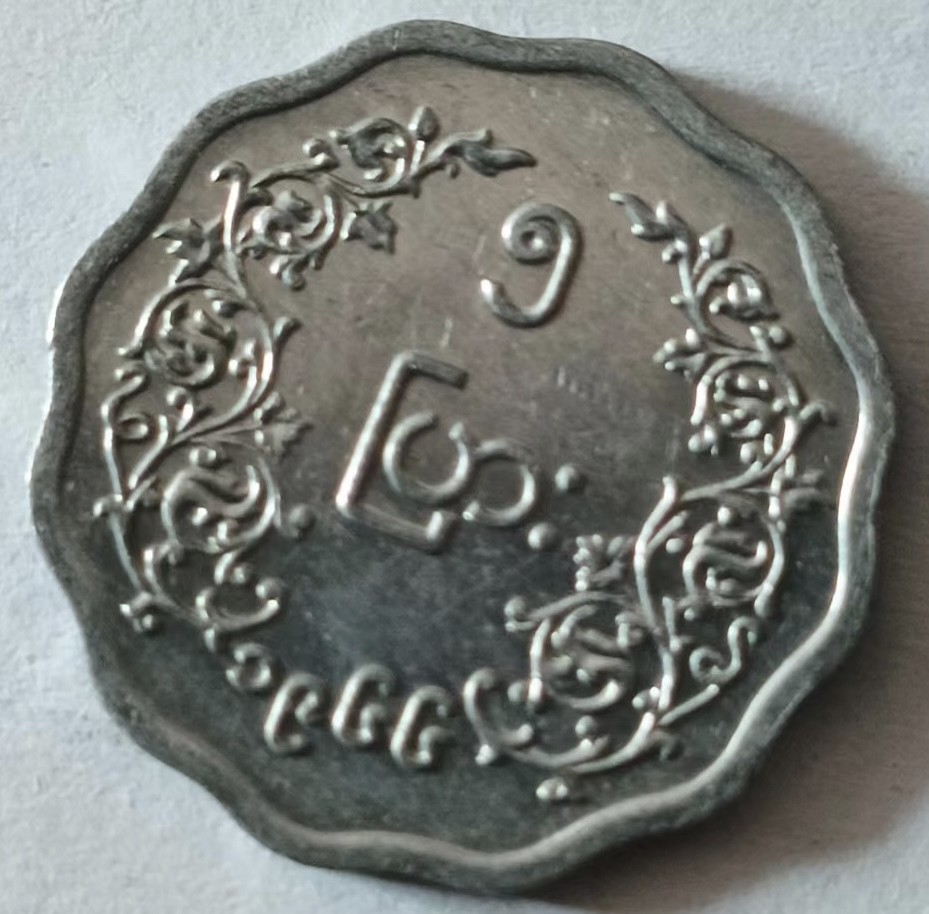 泡泡堂第127期  世界硬币专场（无押金，无佣金，捡漏，全场20包邮，偏远地区除外） 缅甸