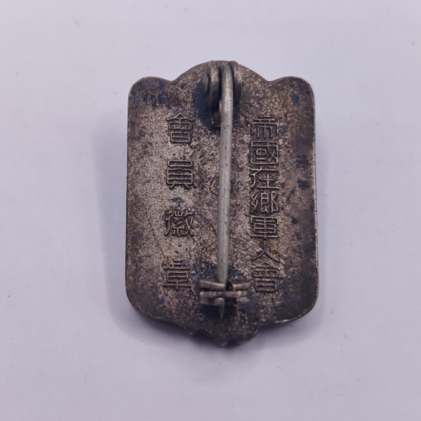 全场0元起拍 第八期 咸鱼国勋章拍卖专场 10月26日下午6：00开始 牢记历史勿忘国耻 日本帝国在乡军人会徽章