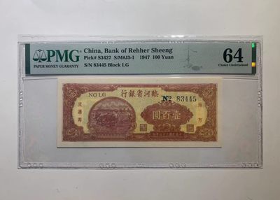 【金秋钱币】评级纸币专场（全场顺丰到付） - PMG64分 热河省银行 壹百圆