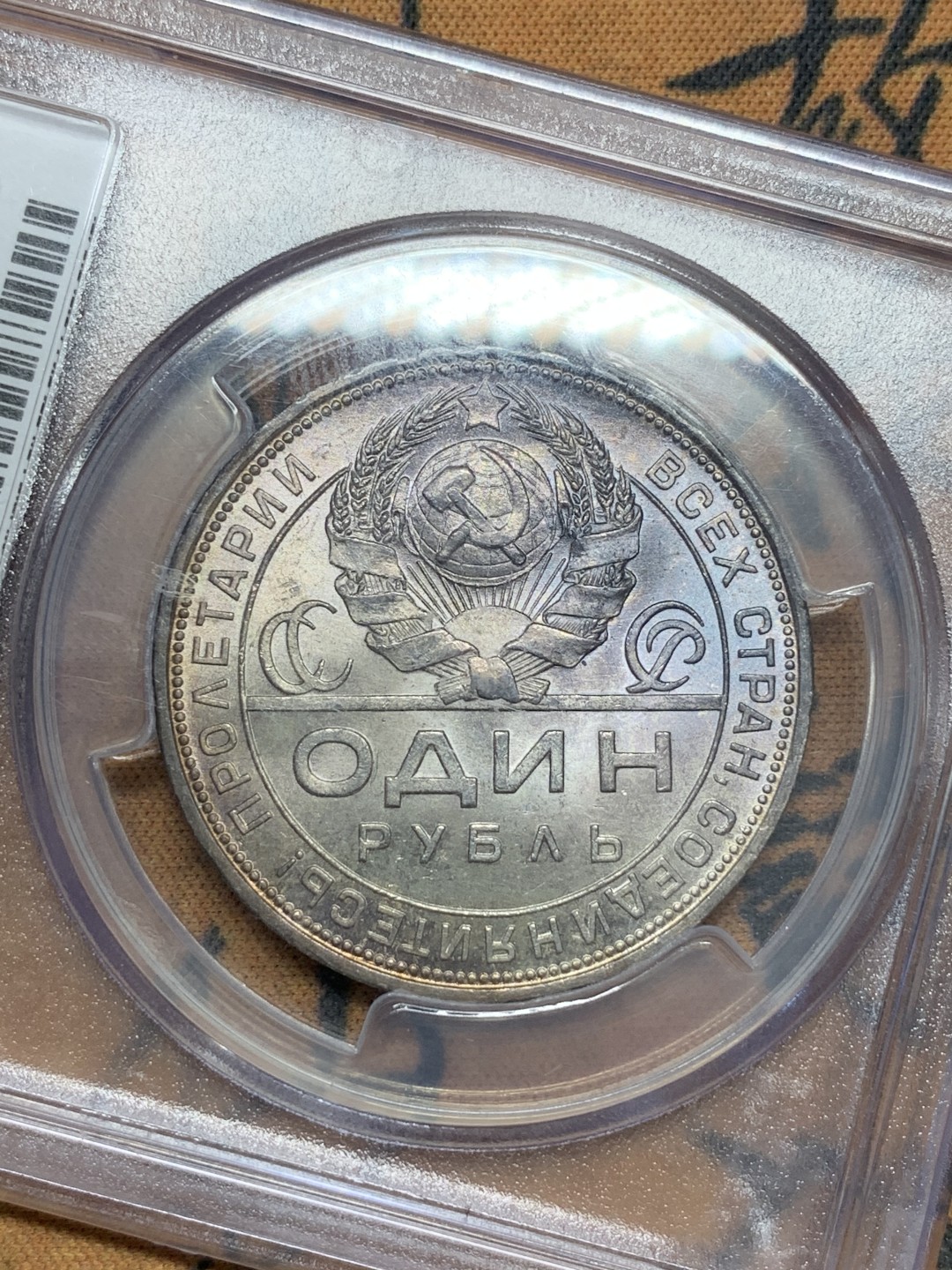 《竞宝斋》第108场-周日，周一 ，周四3场连拍（全场包邮） PCGS MS64+ BU光苏联1924年指路一卢布银币背面灰彩 一枚解忧愁