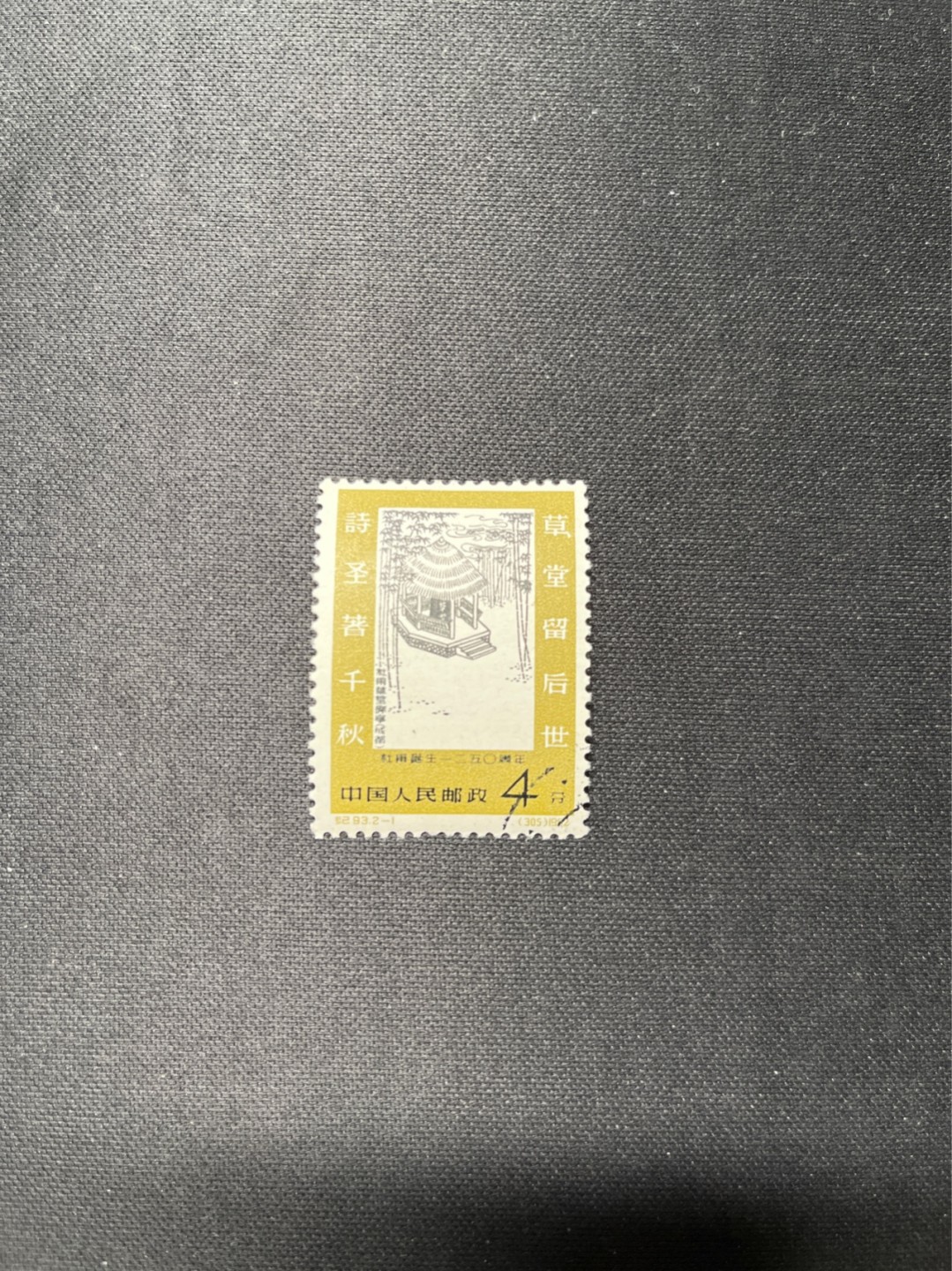 洪涛臻品 精选邮票限时拍卖第六十三期 纪93杜甫盖销 2-1一枚，版撕全品，面艳胶白  老纪特高价精品票，全品新票一套价格8000一样难求，盖销版撕精品值得珍惜，注意捡漏。《ASG评级处于初级阶段，趁便宜囤精品版撕票，后市不可估量》