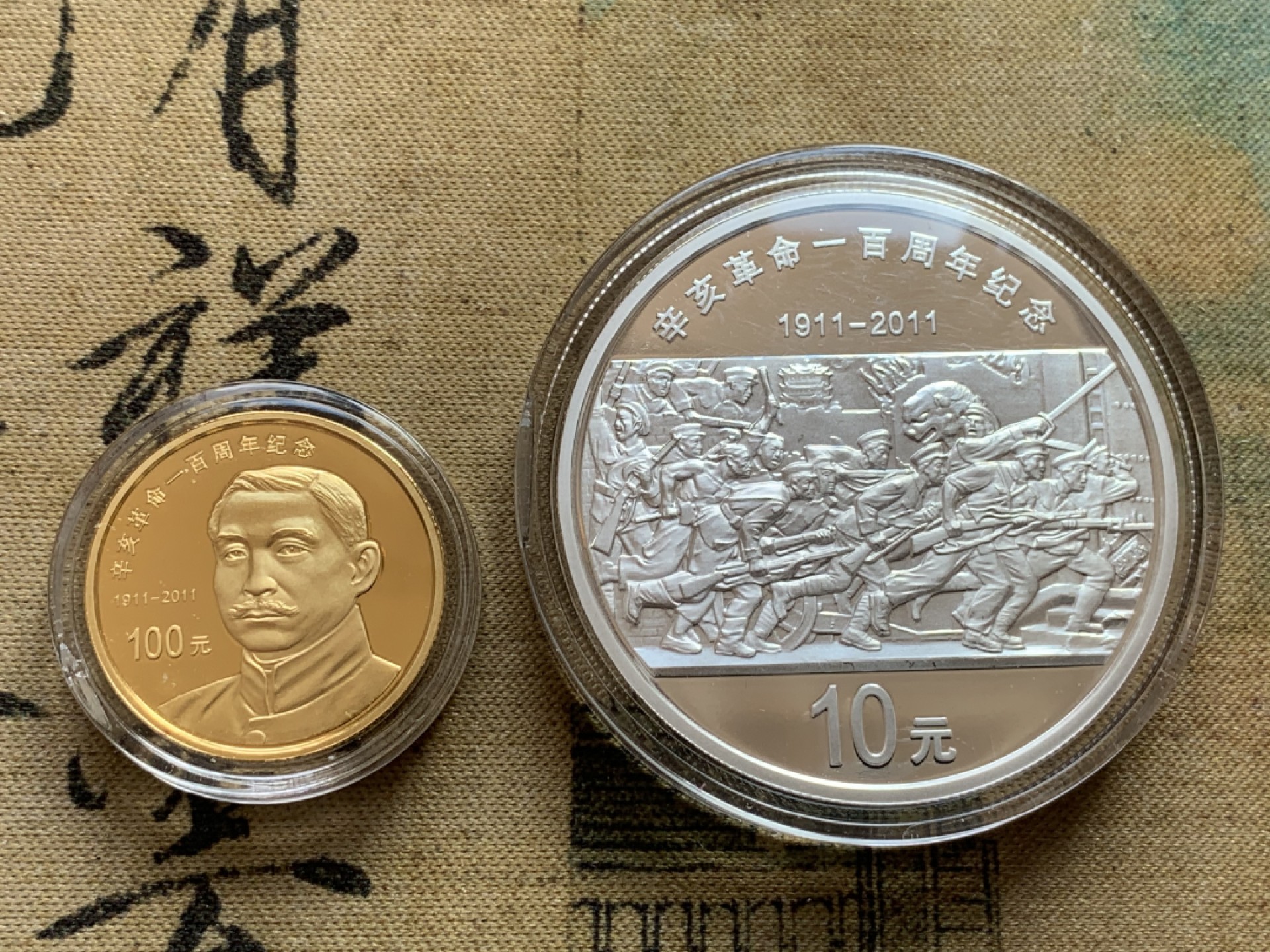 《竞宝斋》第108场-周日，周一 ，周四3场连拍（全场包邮） 中国 2011年 辛亥革命 百年纪年 金银币套装 金币1/4盎司，约7.775克 999金，银币1盎司 约31克 999银 原盒带证书