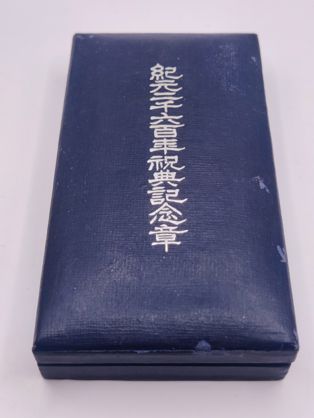 全场0元起拍 第八期 咸鱼国勋章拍卖专场 10月26日下午6：00开始 牢记历史勿忘国耻 日本纪元2600纪念章