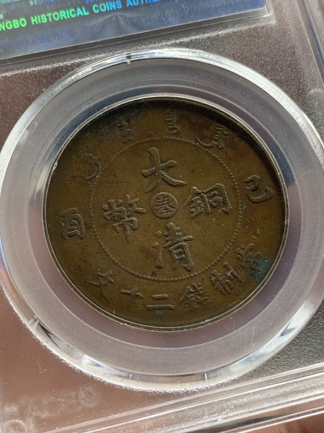 《竞宝斋》第108场-周日，周一 ，周四3场连拍（全场包邮） 公博XF40 大清宣统铜币己酉中心奉二十文 铜元大名誉品 四级币 巧克力包浆