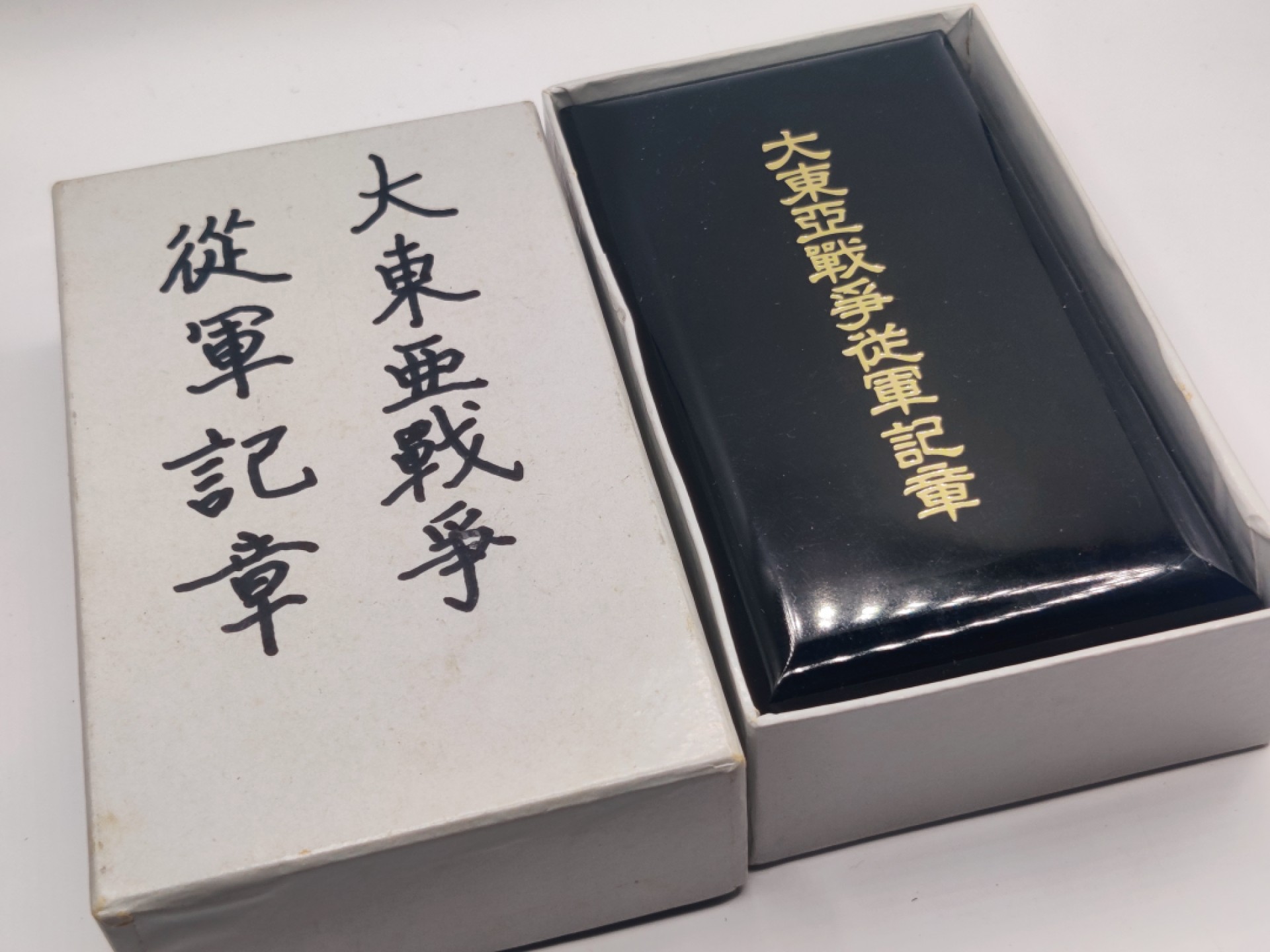 全场0元起拍 第八期 咸鱼国勋章拍卖专场 10月26日下午6：00开始 牢记历史勿忘国耻 大东亚从军纪章 美品带条例