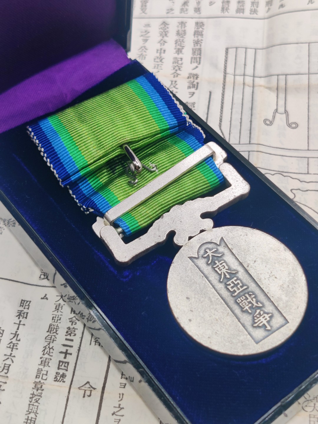 全场0元起拍 第八期 咸鱼国勋章拍卖专场 10月26日下午6：00开始 牢记历史勿忘国耻 大东亚从军纪章 美品带条例