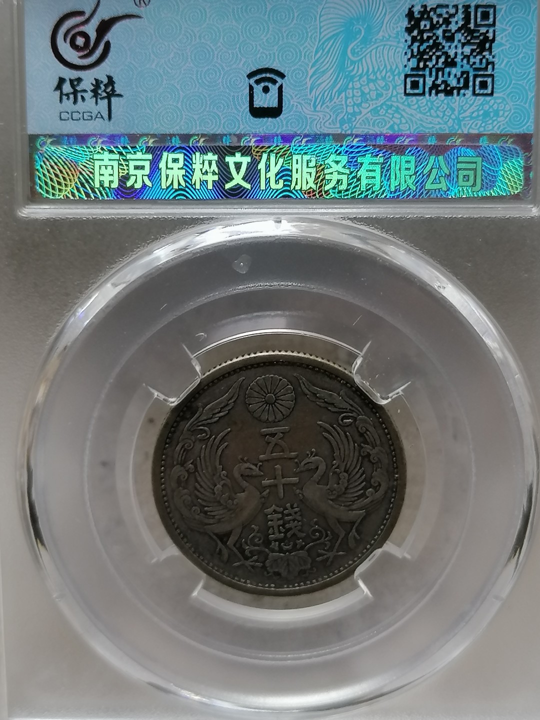 精品评级外币专场 日本双凤银币五十钱