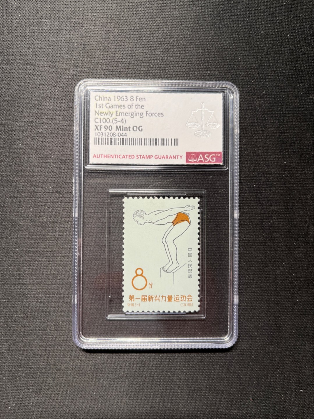 洪涛臻品 精选邮票限时拍卖第六十三期 纪100  新运会 新  5-4ASG90分OG ★筋票★  白胶润泽，1963年发行经典老纪特，90高分非常难得，相当于JT95分。老纪特精品可单玩，可配套，注意捡漏。末图价格做参考