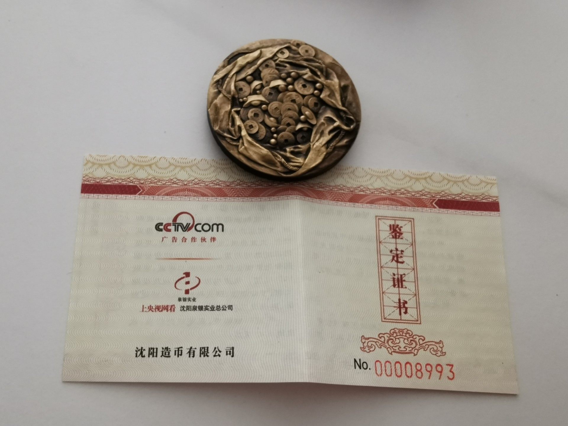 29.【鲸贝乐★道德经】第“虚而不屈，动而愈出”号拍卖 【沈阳造币厂★高浮雕铜章】2015年布袋和尚精制铜章，表面略有磨损，稀有难得好货