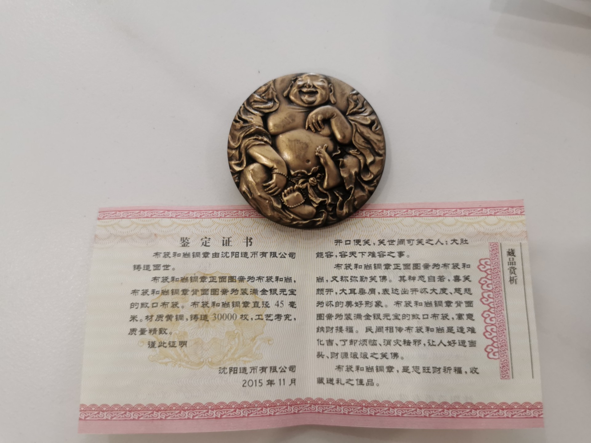 29.【鲸贝乐★道德经】第“虚而不屈，动而愈出”号拍卖 【沈阳造币厂★高浮雕铜章】2015年布袋和尚精制铜章，表面略有磨损，稀有难得好货