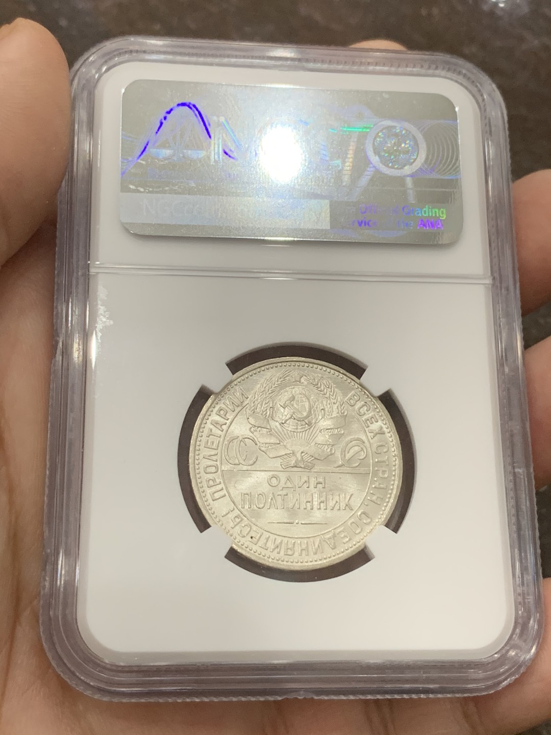 《竞宝斋》第108场-周日，周一 ，周四3场连拍（全场包邮） NGC-MS63 苏联 1926年打铁50戈比银币 热门品种 1926 少见年份