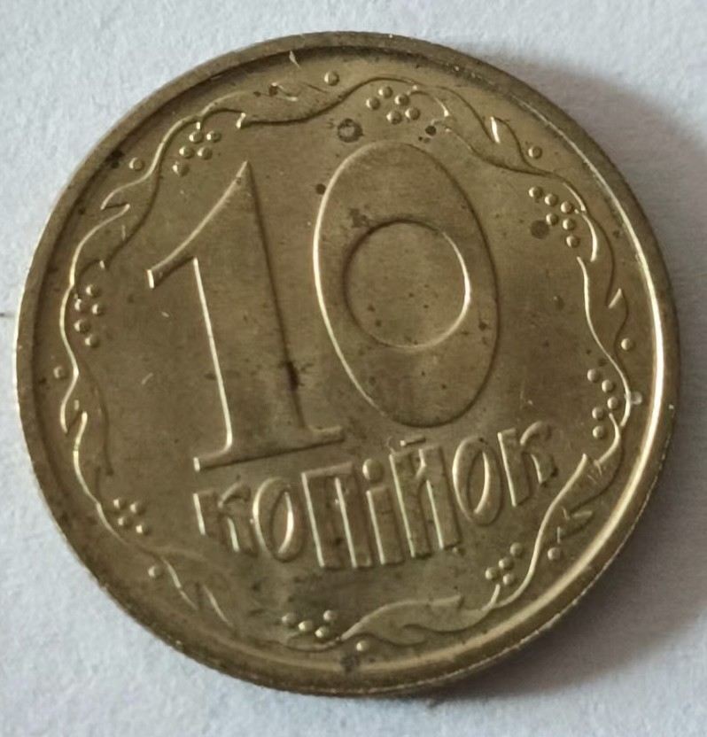 泡泡堂第127期  世界硬币专场（无押金，无佣金，捡漏，全场20包邮，偏远地区除外） 乌克兰十分