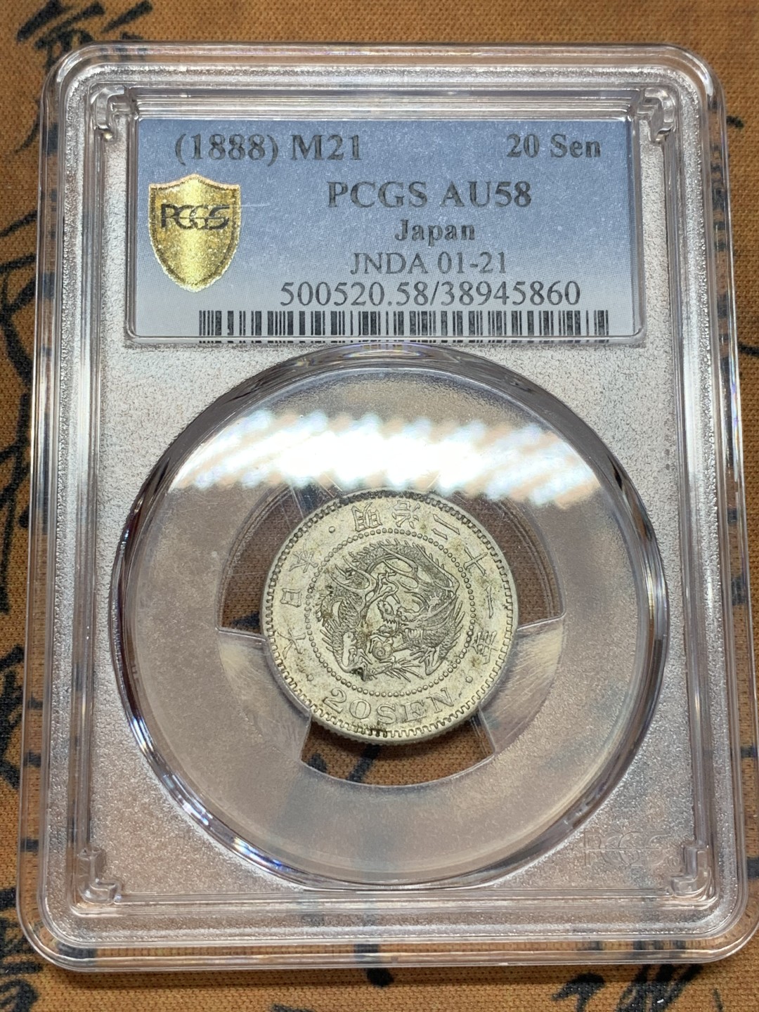 《竞宝斋》第108场-周日，周一 ，周四3场连拍（全场包邮） PCGS-AU58 日本1888年 明治21年 龙二十钱 银币，特年，稀少！