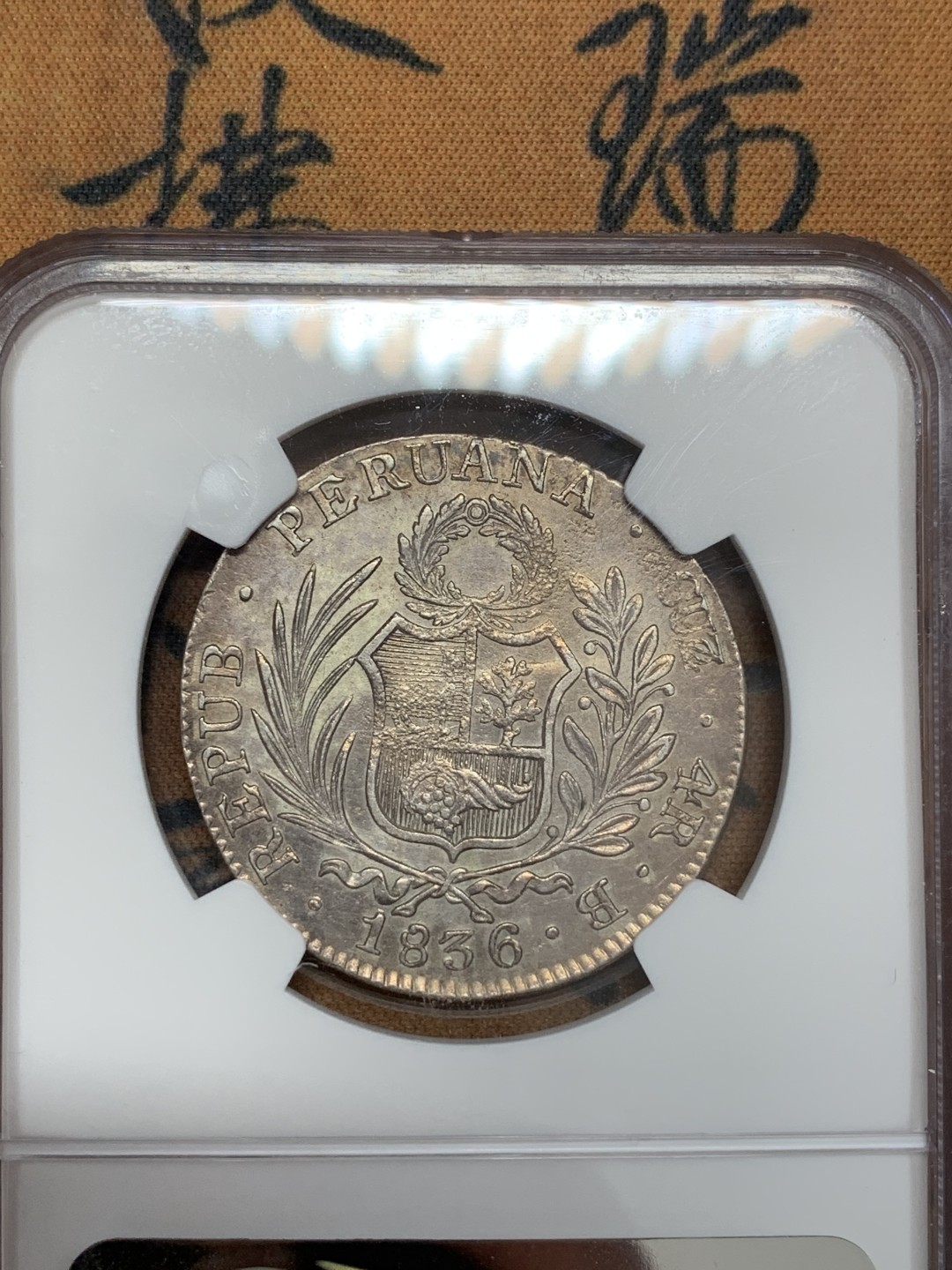 《竞宝斋》第108场-周日，周一 ，周四3场连拍（全场包邮） NGC-AUD 秘鲁1836年 4R 银币 细节清晰 底板干净