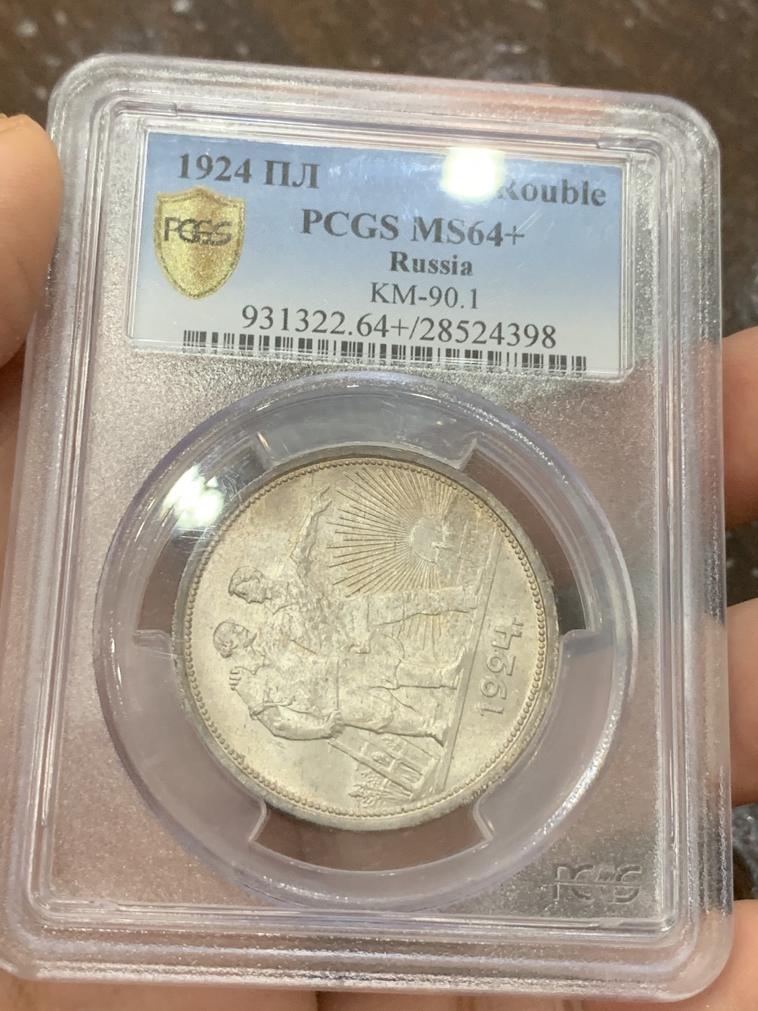 《竞宝斋》第108场-周日，周一 ，周四3场连拍（全场包邮） PCGS MS64+ BU光苏联1924年指路一卢布银币背面灰彩 一枚解忧愁