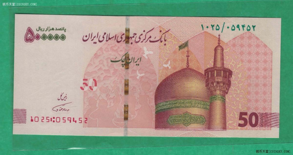 伊朗2019年500000(50万)里亚尔 亚洲纸币 实物图 UNC 