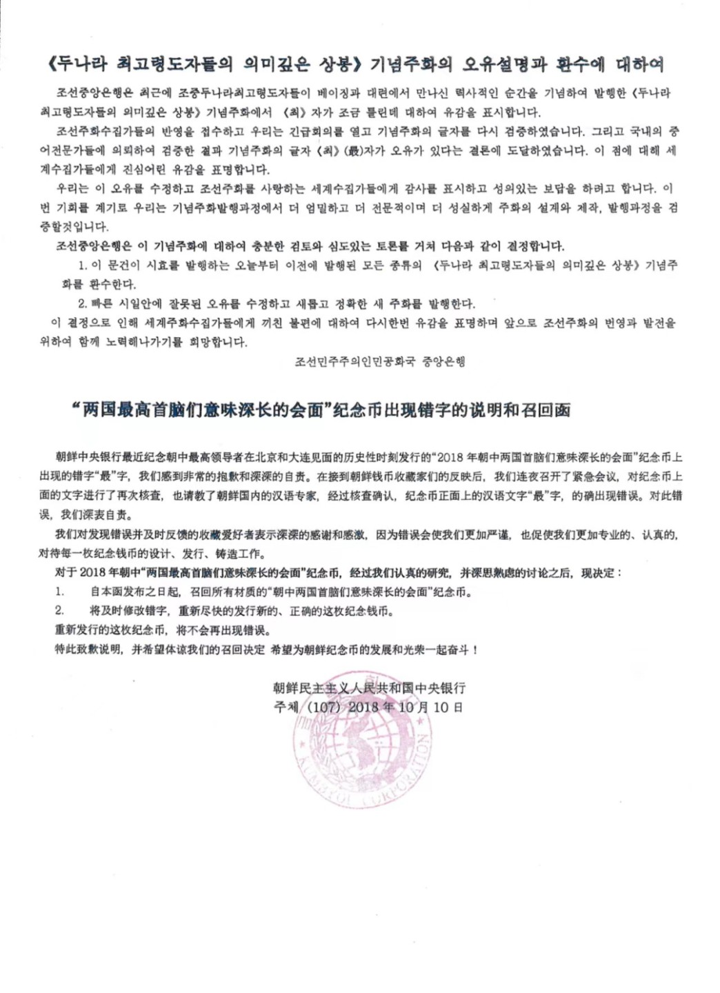 29.【鲸贝乐★道德经】第“虚而不屈，动而愈出”号拍卖 【朝鲜🇰🇵铜币★错版回收】2018年国徽版10元，原封原装全新全品UNC，最字错误，详见官方召回函