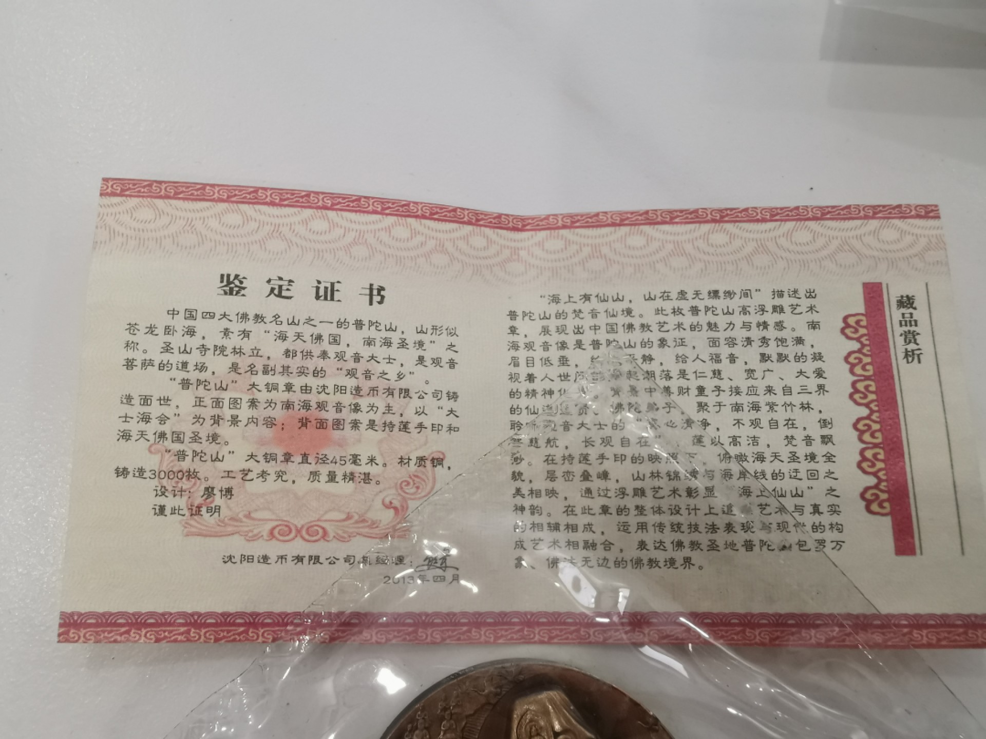 29.【鲸贝乐★道德经】第“虚而不屈，动而愈出”号拍卖 【沈阳造币厂★精制铜章】2013年普陀山观音，精制高浮雕铜章，原封全新UNC