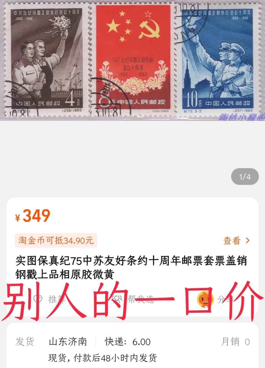 洪涛臻品 精选邮票限时拍卖第六十三期 纪75中苏信销 最便宜的几元一枚的4分面值有薄, 一枚顶一套价的10分大筋与8分票无薄齿好！💝拍品实物见图2-3