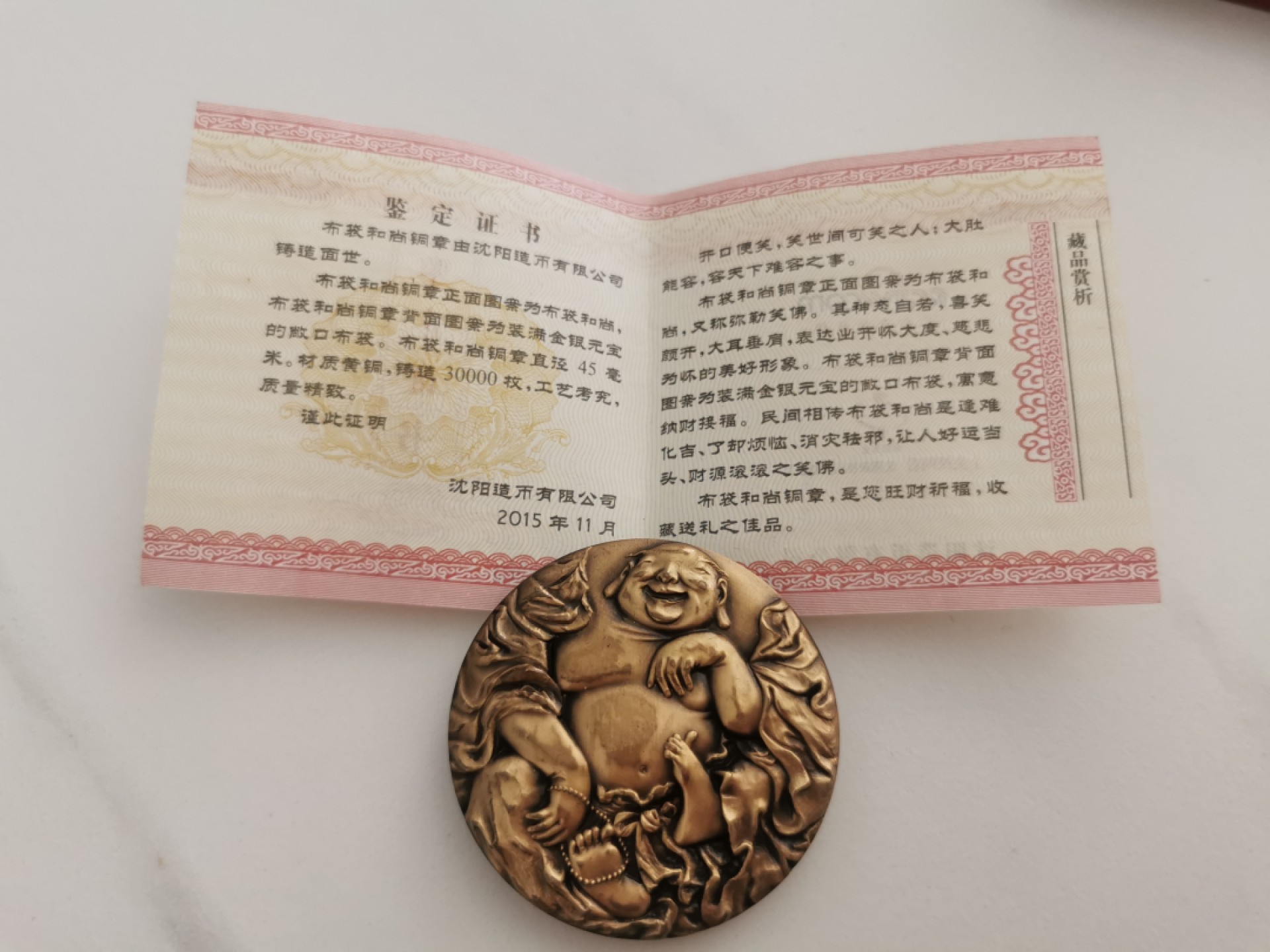 29.【鲸贝乐★道德经】第“虚而不屈，动而愈出”号拍卖 【沈阳造币厂★高浮雕铜章】2015年布袋和尚精制铜章，表面略有磨损，稀有难得好货
