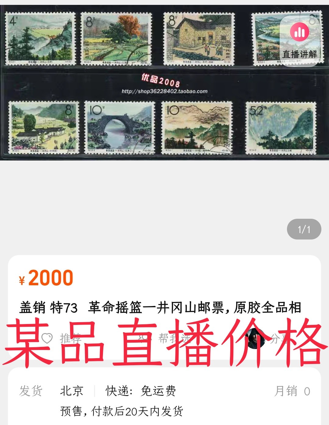 洪涛臻品 精选邮票限时拍卖第六十二期 特73井冈山盖全。 8-5无胶贴痕，余皆原胶上品，热门票💝拍品实物见第2-3图