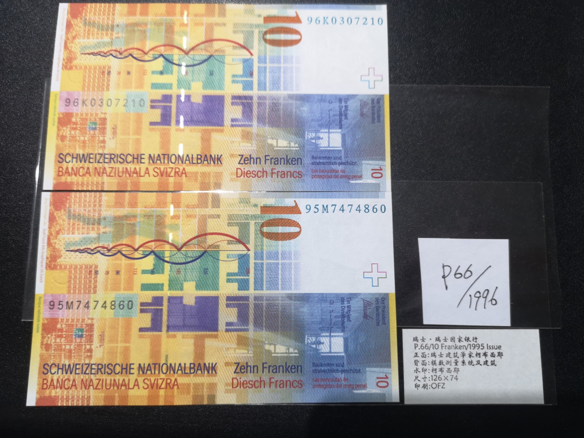 《外钞收藏家》第二百一十一期（欧洲四国精品专场） 瑞士1995-96年10 法郎 两张 全新UNC