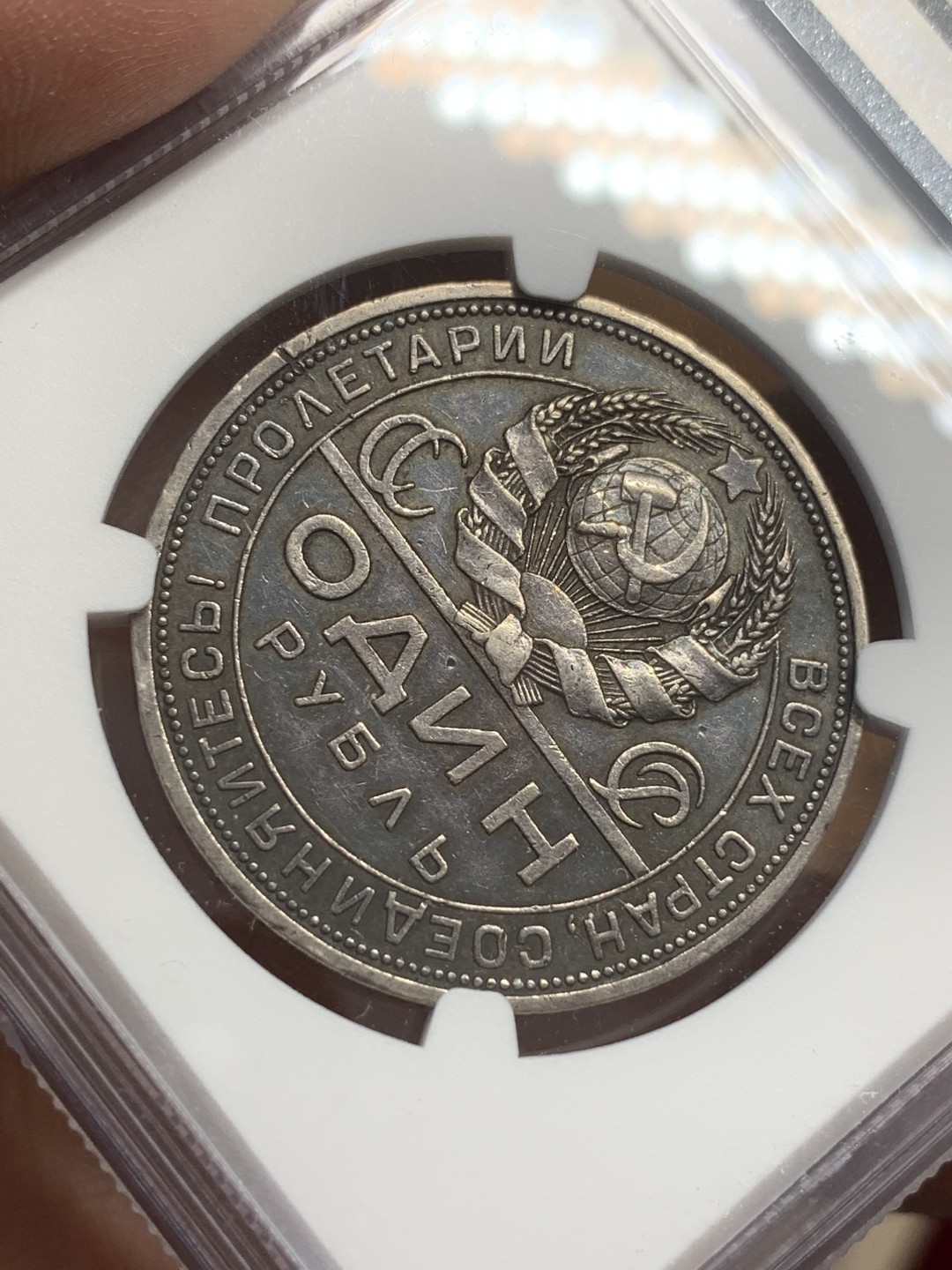 《竞宝斋》第109场-周日，周一 ，周四3场连拍（全场包邮） NGC-AU 苏联 1924年原味工人指路1戈比银币