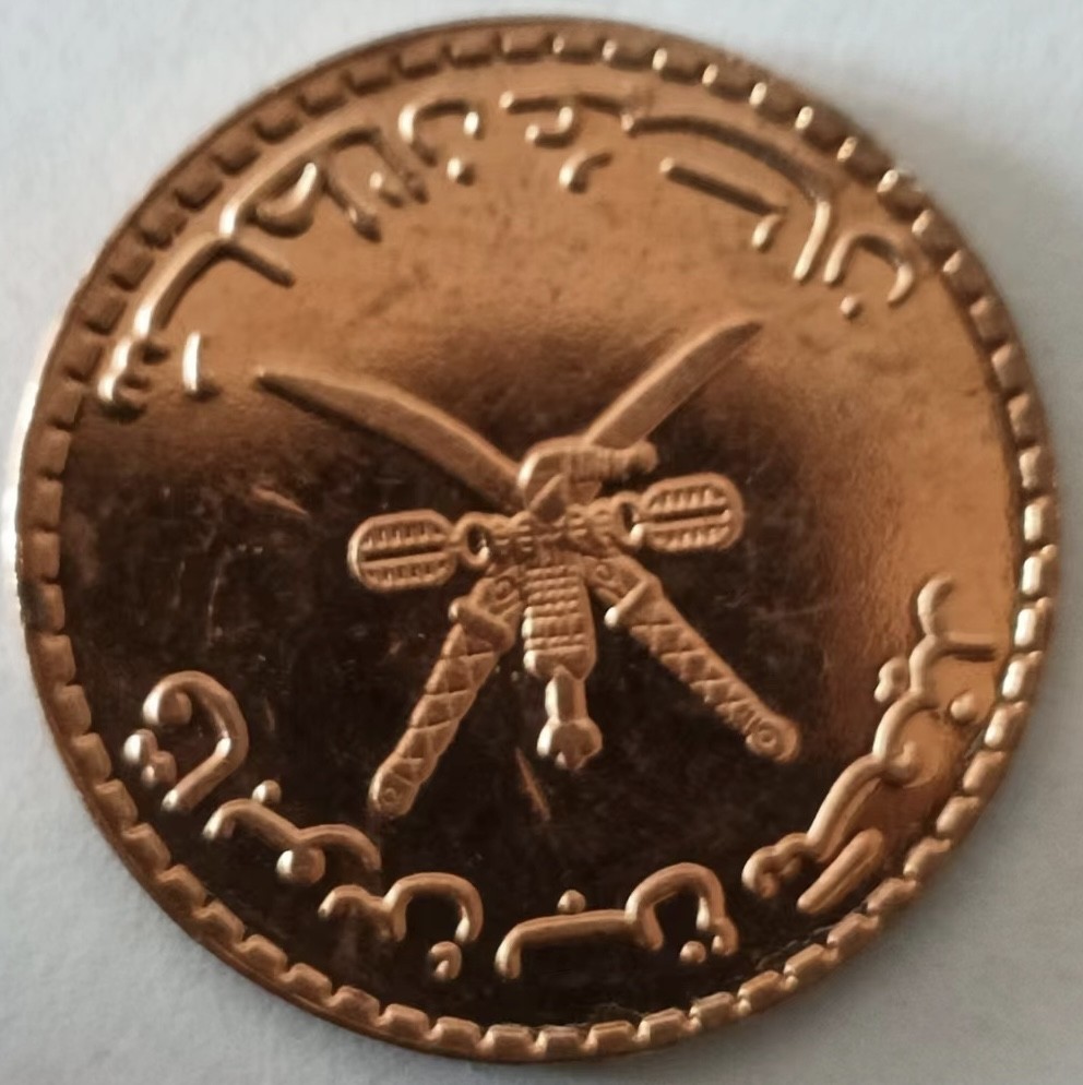 泡泡堂第128期  世界硬币专场（无押金，无佣金，捡漏，全场20包邮，偏远地区除外） 阿曼全新