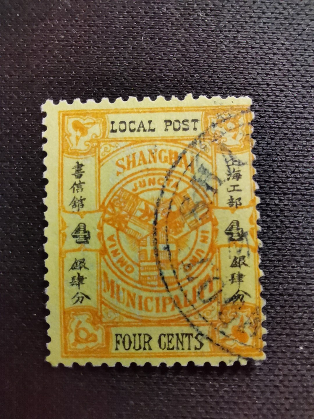 洪涛臻品 精选邮票限时拍卖第六十四期 上海工部书信馆市徽图二版邮票,4分,面艳背白难得品相! 上海工部书信馆是上海租界工部局董事会开设的客邮分支,设立于1863年7月,于1865年8月开始发行邮票,为中国内陆最早发行邮票的商埠,宣称通邮范围包括厦门 汕头 温州 福州 烟台 大沽 天津 北京 南京 镇江 芜湖 九江 汉口宜昌等地区! 比清代海关大龙邮票还早十多年！