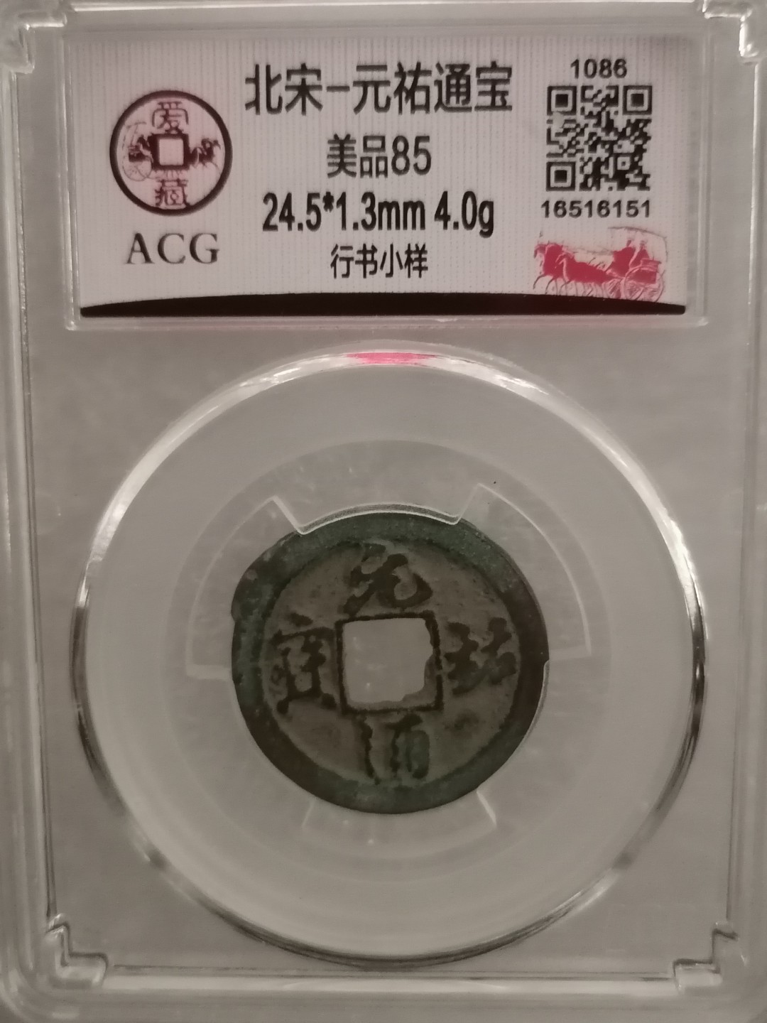 评级宋钱精品专场 元祐通宝（行书小样）