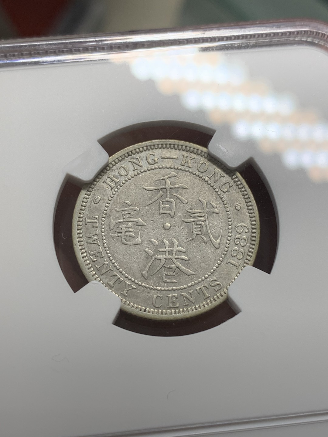 《竞宝斋》第109场-周日，周一 ，周四3场连拍（全场包邮） NGC-XFD 中国 香港 1889年 贰毫 银币 底板带光 细节不错