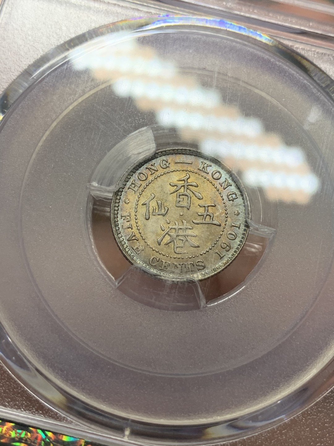 《竞宝斋》第109场-周日，周一 ，周四3场连拍（全场包邮） PCGS MS64 香港 1901年 维多利亚五仙银币 淡五彩包浆 极美