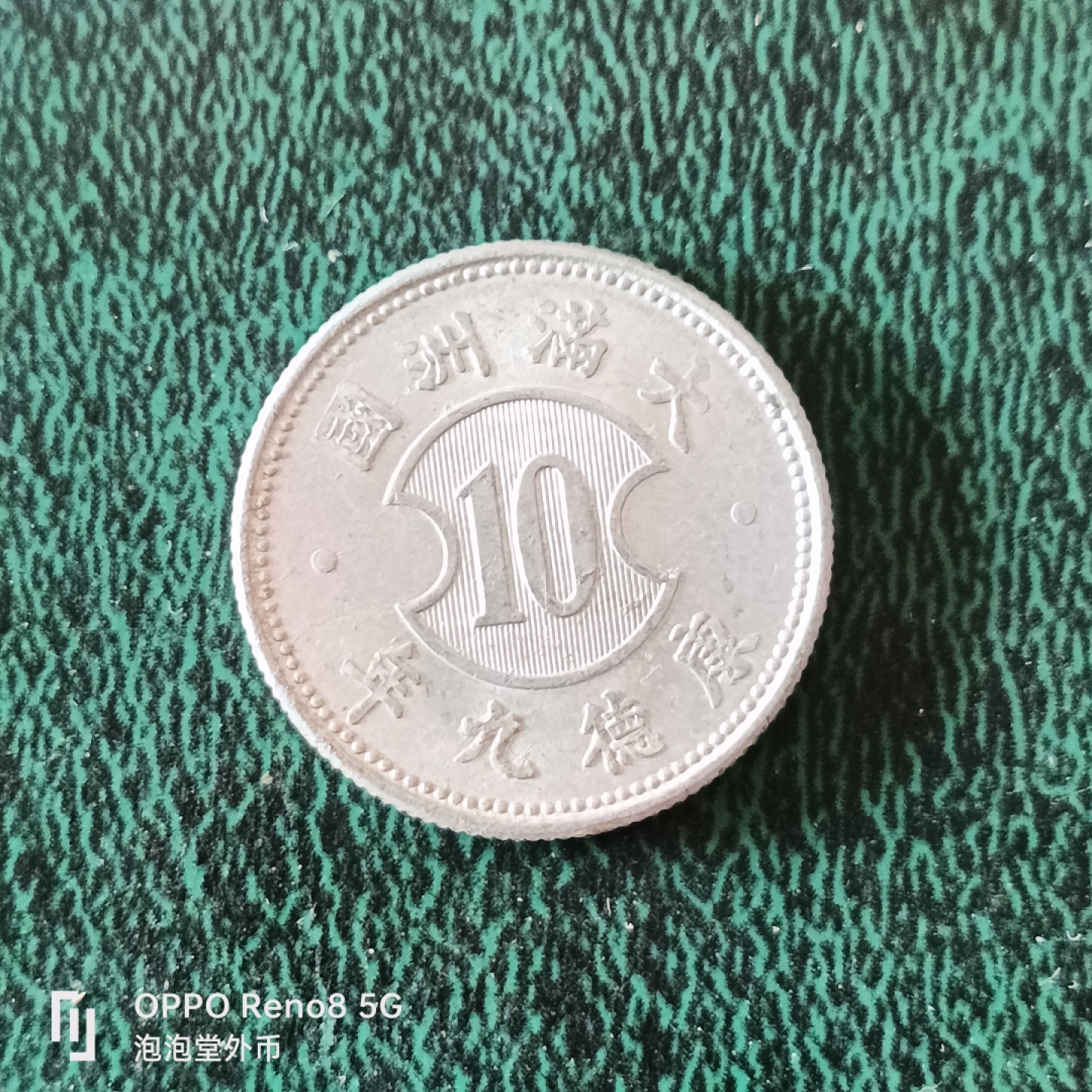 泡泡堂微拍第十二幕，零佣金，零押金，满二十元包邮 超好品康德九年一角。